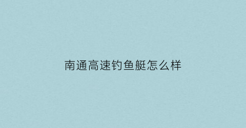 南通高速钓鱼艇怎么样