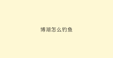 博湖怎么钓鱼