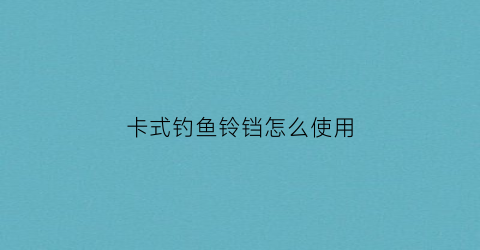 卡式钓鱼铃铛怎么使用(钓鱼铃铛怎么装)