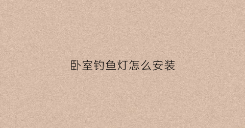 卧室钓鱼灯怎么安装(卧室鱼线灯装修效果图)