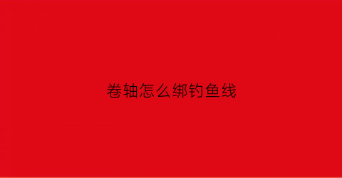 卷轴怎么绑钓鱼线