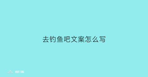 去钓鱼吧文案怎么写