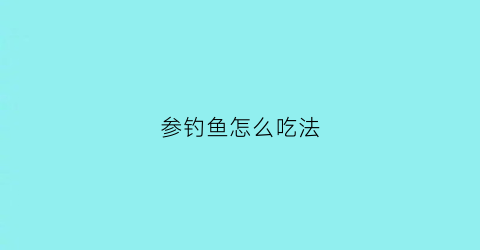 参钓鱼怎么吃法