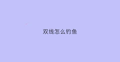 双线怎么钓鱼