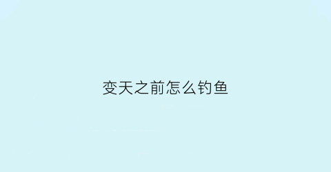 变天之前怎么钓鱼