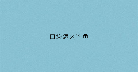 口袋怎么钓鱼