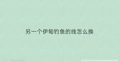 另一个伊甸钓鱼的线怎么换(另一个伊甸钓鱼怎么sl)
