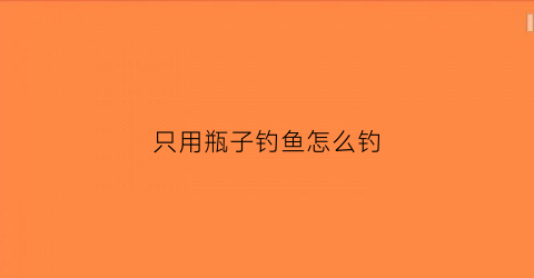 只用瓶子钓鱼怎么钓