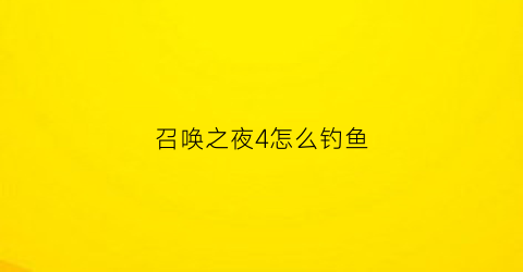 召唤之夜4怎么钓鱼