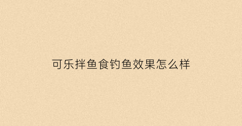 可乐拌鱼食钓鱼效果怎么样