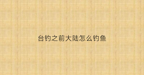 台钓之前大陆怎么钓鱼(台湾钓法)