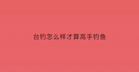 台钓怎么样才算高手钓鱼(台钓的技巧)