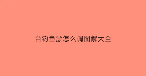 “台钓鱼漂怎么调图解大全(台钓怎样调鱼漂)