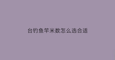 台钓鱼竿米数怎么选合适