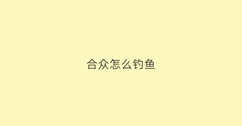 合众怎么钓鱼(pokemmo合众钓鱼能钓到什么)