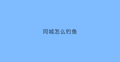 同城怎么钓鱼