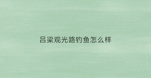 吕梁观光路钓鱼怎么样