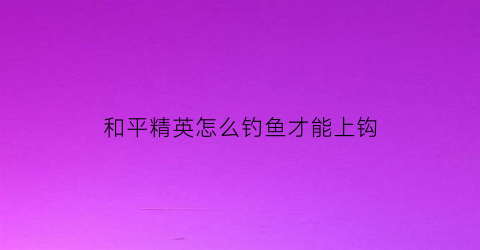和平精英怎么钓鱼才能上钩(和平精英钓鱼钩怎么调出来)