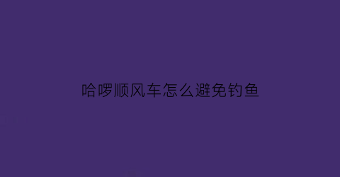 哈啰顺风车怎么避免钓鱼