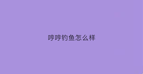 “哼哼钓鱼怎么样