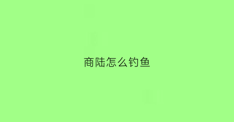 商陆怎么钓鱼