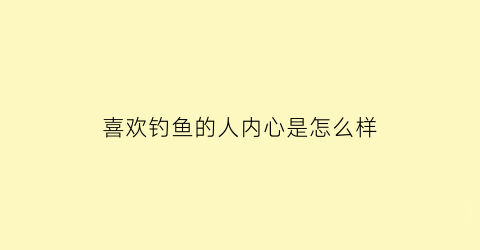 喜欢钓鱼的人内心是怎么样