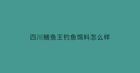 四川鳝鱼王钓鱼饵料怎么样(鳝鱼四川味乍个做好吃)