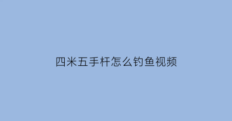 四米五手杆怎么钓鱼视频