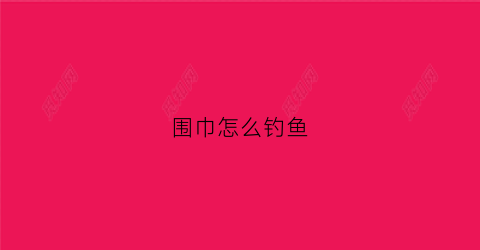 围巾怎么钓鱼