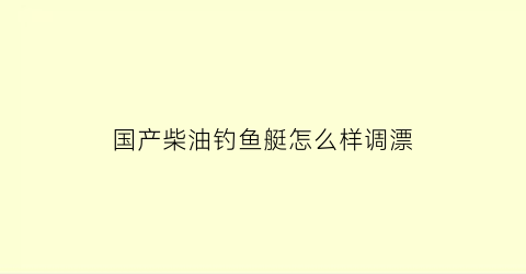 国产柴油钓鱼艇怎么样调漂