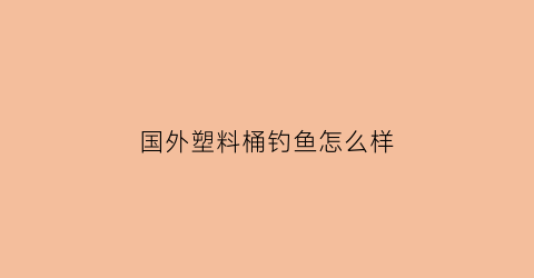 国外塑料桶钓鱼怎么样