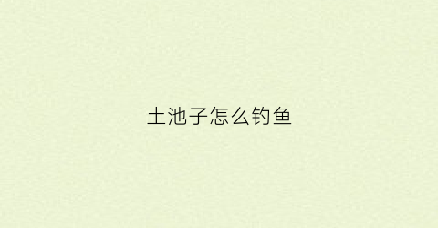 土池子怎么钓鱼(土池养殖黄鳝效果图)