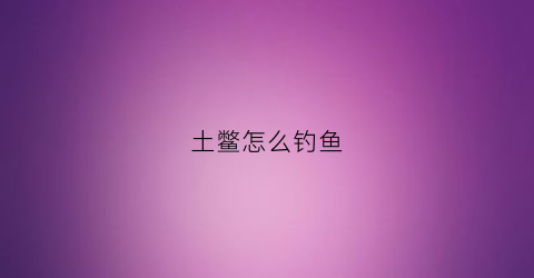 土鳖怎么钓鱼(土鳖钓草鱼)