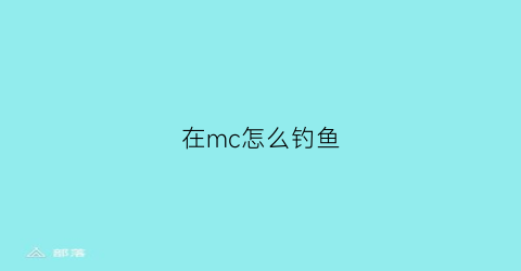 在mc怎么钓鱼(mc怎么钓鱼出好东西几率高)