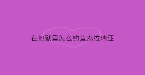 在地狱里怎么钓鱼泰拉瑞亚