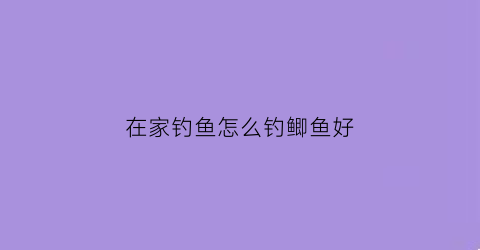 在家钓鱼怎么钓鲫鱼好(在家怎么做钓鱼饵料)