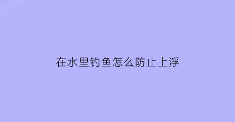 在水里钓鱼怎么防止上浮