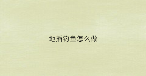地插钓鱼怎么做(地插钓鱼线组图解)