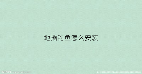 地插钓鱼怎么安装(地插钓鱼用什么钩)