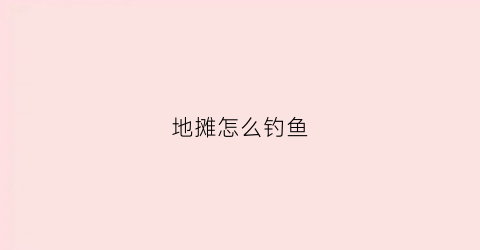地摊怎么钓鱼(摆地摊钓鱼)