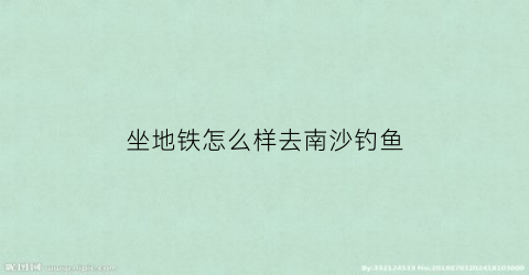 坐地铁怎么样去南沙钓鱼(去南沙的地铁)