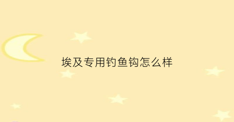 “埃及专用钓鱼钩怎么样(钓埃及鱼有什特效饵料)