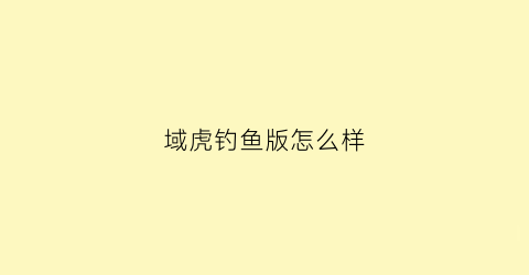 “域虎钓鱼版怎么样(域虎357区别)