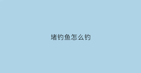 堵钓鱼怎么钓