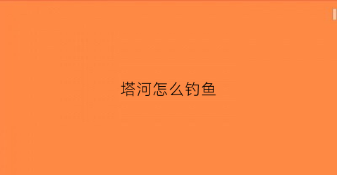 塔河怎么钓鱼(塔河湾钓鱼)