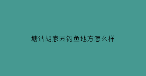 塘沽胡家园钓鱼地方怎么样