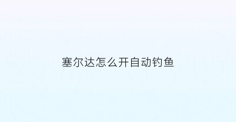 塞尔达怎么开自动钓鱼