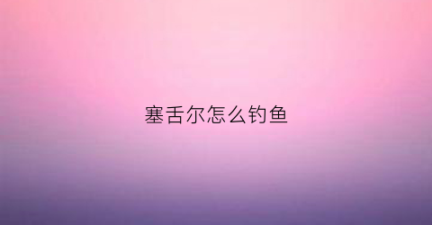 塞舌尔怎么钓鱼(塞舌尔最出名的鱼)