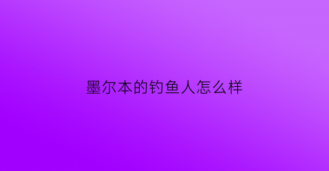 “墨尔本的钓鱼人怎么样(墨尔本钓淡水鱼地方)