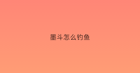 墨斗怎么钓鱼